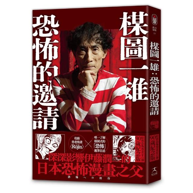 楳圖一雄：恐怖的邀請（伊藤潤二迷戀的日本恐怖漫畫之神，親自解密恐怖的元素與底層邏輯）