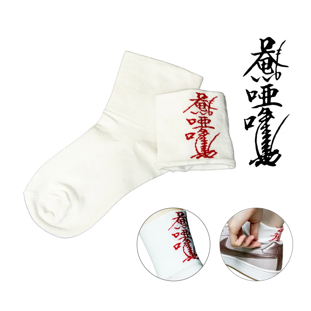 【菩提居】保庇暗符避邪襪3入組白色(獨家 腳跟淨符護身)-鬼月必備-保平安