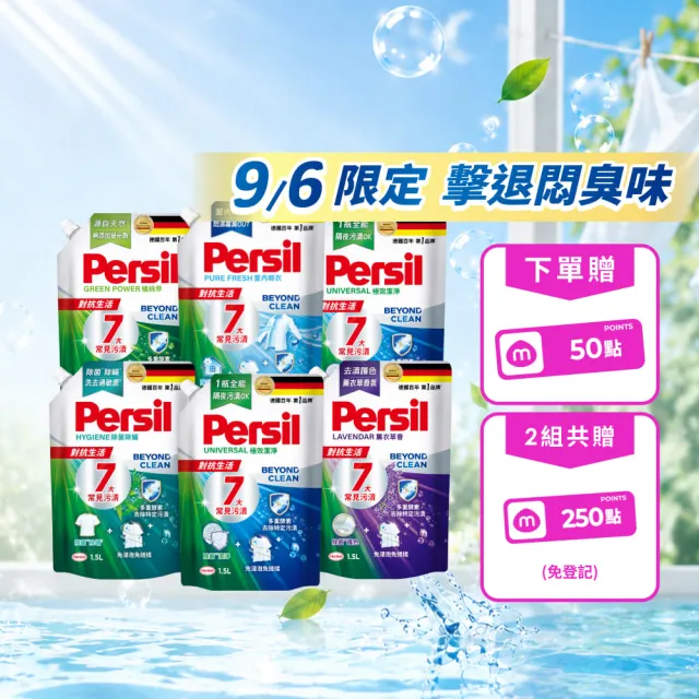 【Persil】濃縮抗臭酵素洗衣精補充包1500mlx6包(強效去漬/室內晾衣/抗菌防螨/護色薰衣草/天然植純萃)