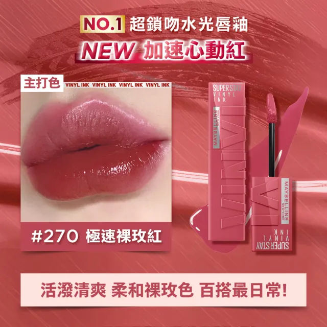 【MAYBELLINE 媚比琳】飛天小女警聯名★超持久水光鎖吻唇釉_三色組(新色加速心動紅/鎖吻棒/水光持色)