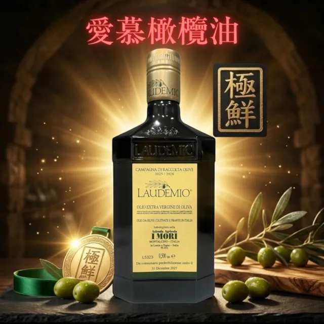 【Laudemio】愛慕特級初榨橄欖油-多酚876毫克；500ml*2瓶(當季 極鮮 生飲 涼拌 首選)