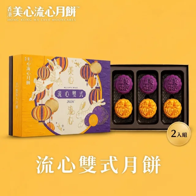 【香港美心】流心雙式月餅(2盒組)_附提袋/中秋禮盒