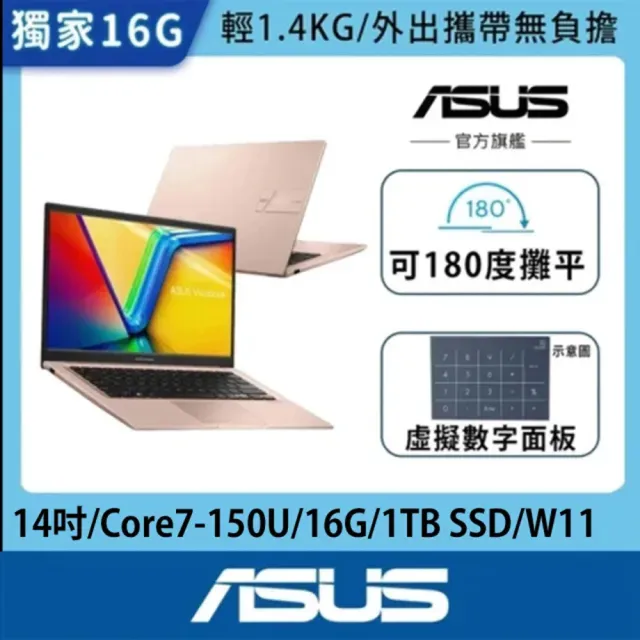 【ASUS 華碩】14吋輕薄Core 7 16G筆電(VivoBook X1404VA/Core7-150U/16G/1TB SSD/W11)
