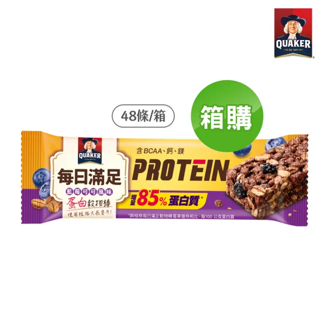 【QUAKER 桂格】(分次配)每日滿足蛋白穀物棒x48條/箱出(藍莓可可)
