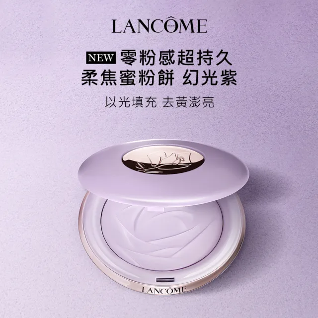 【LANCOME 蘭蔻】零粉感超持久柔焦蜜粉餅 官方直營(LANCOME/零粉感/蜜粉餅/定妝/)