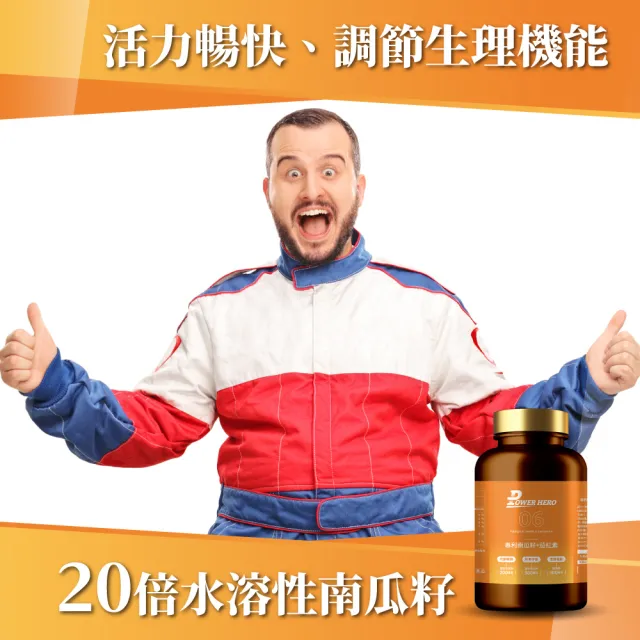 【PowerHero 勁漢英雄】水溶性專利南瓜籽+茄紅素x1盒(60顆/盒、高濃度茄紅素、法國酵母鋅)