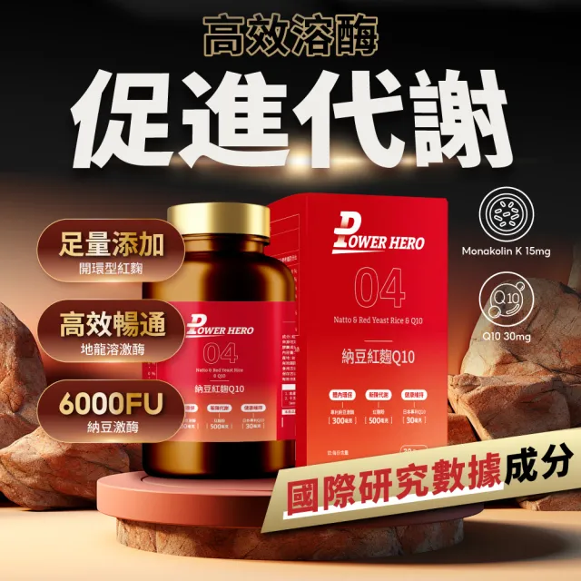 【PowerHero 勁漢英雄】納豆紅麴Q10膠囊x3盒(60顆/盒、日本專利地龍溶激酶、高活性納豆激酶)