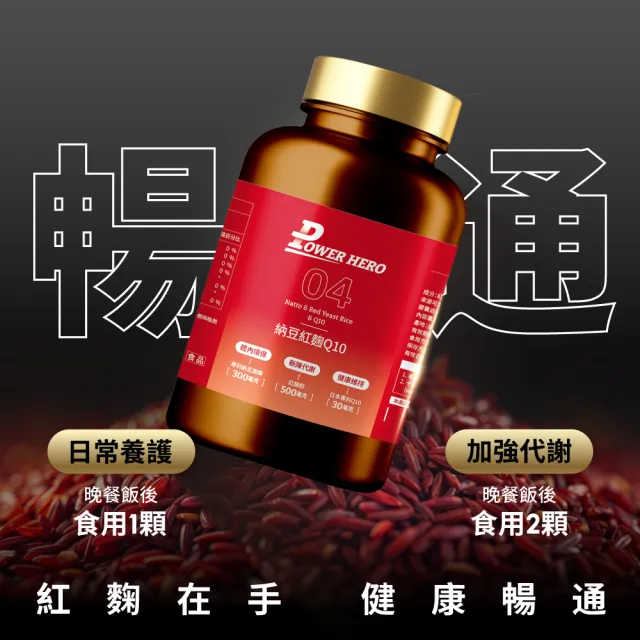 【PowerHero 勁漢英雄】納豆紅麴Q10膠囊x1盒(60顆/盒、日本專利地龍溶激酶、高活性納豆激酶)