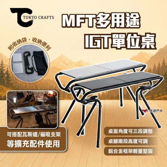 【Tokyo Crafts】MFT 多用途IGT單位桌 黑色 IGT桌 摺疊桌 折疊桌 露營桌 系統桌配件 悠遊戶外