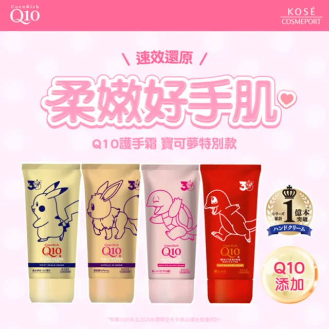 【KOSE Q10】寶可夢限定款護手霜(超濃厚夜用/賦活防水/美白豐潤蜜桃/美白極潤)