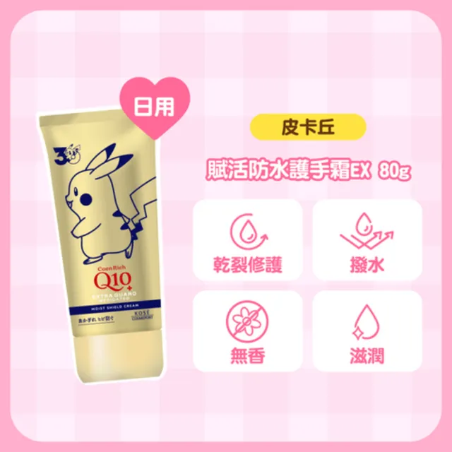 【KOSE Q10】寶可夢限定款護手霜(超濃厚夜用/賦活防水/美白豐潤蜜桃/美白極潤)