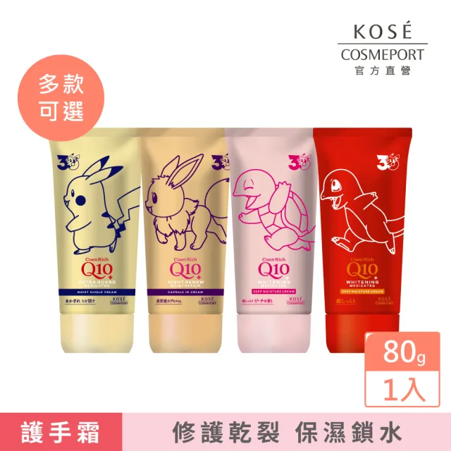 【KOSE Q10】寶可夢限定款護手霜(超濃厚夜用/賦活防水/美白豐潤蜜桃/美白極潤)