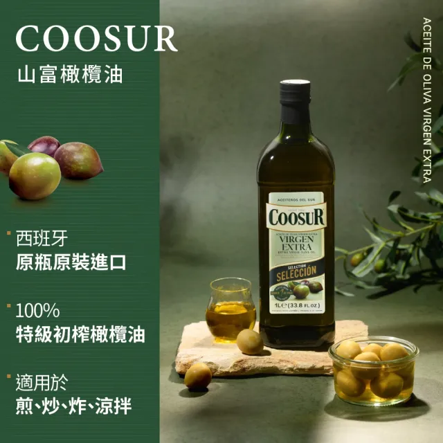 【Coosur 山富】冷壓特級初榨橄欖油1000mlx3瓶 玻璃瓶(橄欖油 初榨 山富 coosur)