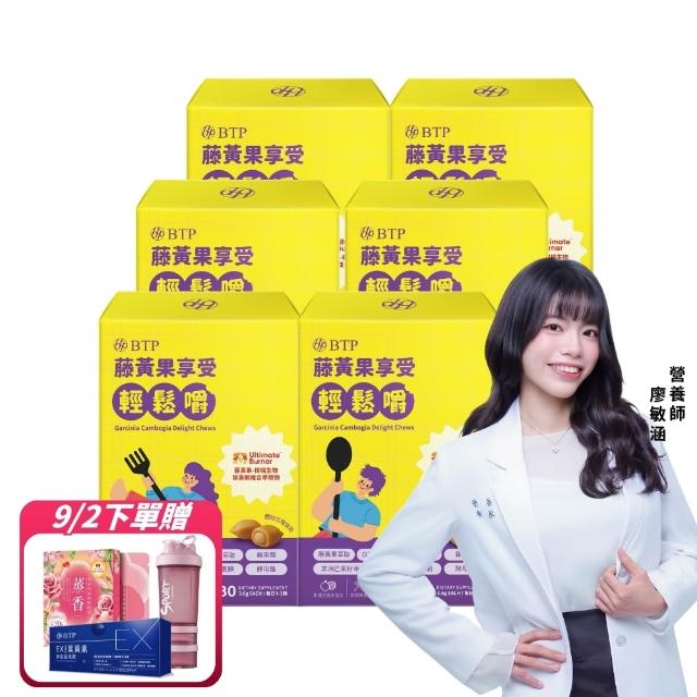 【BTP】藤黃果享受輕鬆嚼 6盒-30入/盒(咀嚼粒/藤黃果/代謝/白腎豆/酵母鉻/苦瓜)