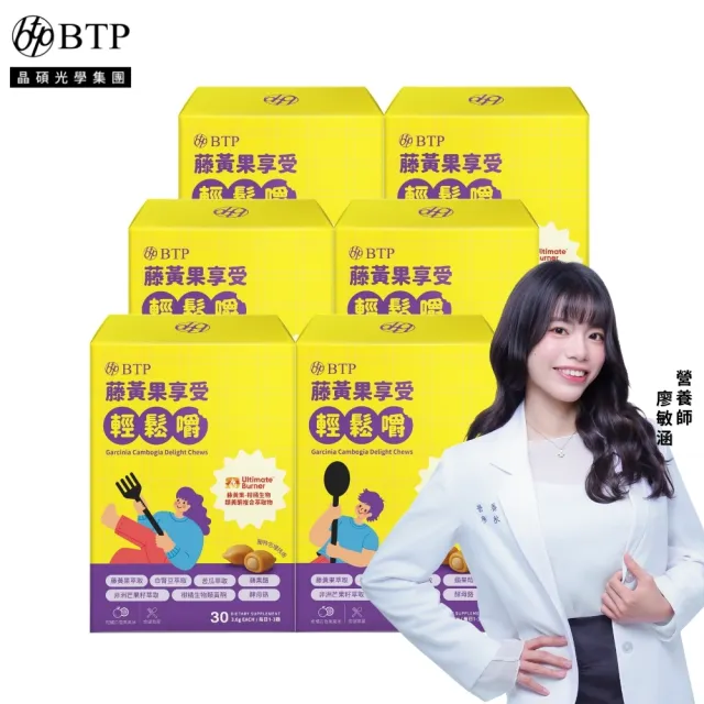 【BTP】藤黃果享受輕鬆嚼 6盒-30入/盒(咀嚼粒/藤黃果/代謝/白腎豆/酵母鉻/苦瓜)