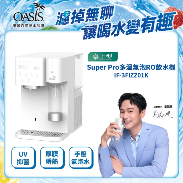 【OASIS】Super Pro桌上型多溫氣泡水RO飲水機(冰溫瞬熱/UV殺菌/14段調溫/白雪機/免安裝/開飲機)