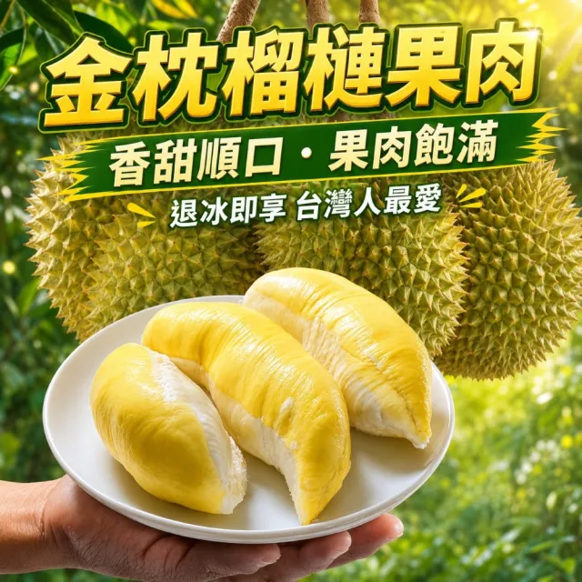 【Gold Thon】Sweet Juicy 泰國冷凍金枕頭榴槤2盒/300g*2(泰國 榴槤 榴蓮 榴槤冰 金枕頭榴槤 金枕頭)