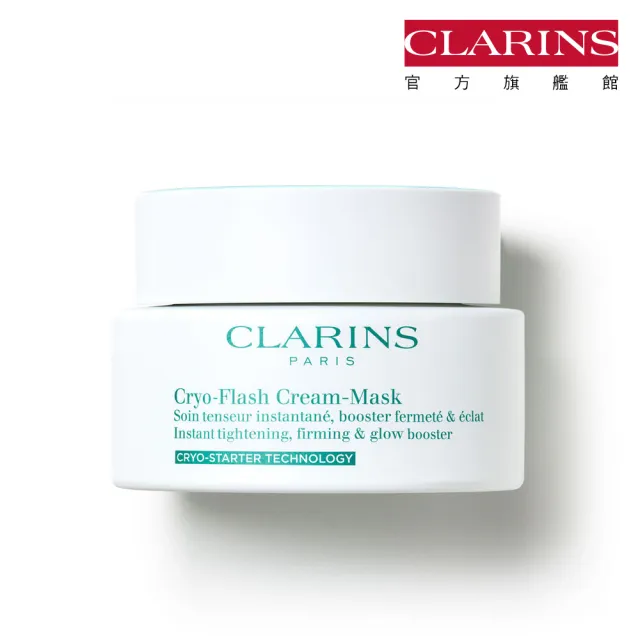 【CLARINS 克蘭詩】冰晶緊緻凍膜75ml(撫平細紋、縮小毛孔 面膜)