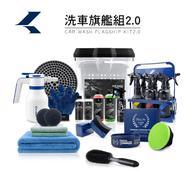 【KT BIKER】洗車旗艦組(洗車優惠組 洗車工具 自助洗車 洗車套餐 汽車美容 輪框清潔)