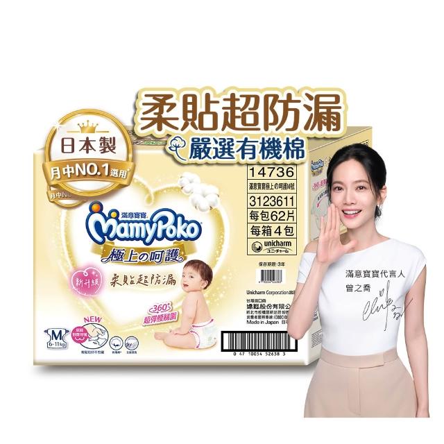 【滿意寶寶】極上呵護紙尿褲M-XL(黏貼型/日本白金/日本尿布)