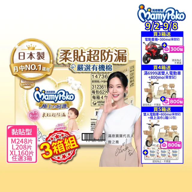 【滿意寶寶】極上呵護紙尿褲M-XL 3箱組 (黏貼型/日本白金)
