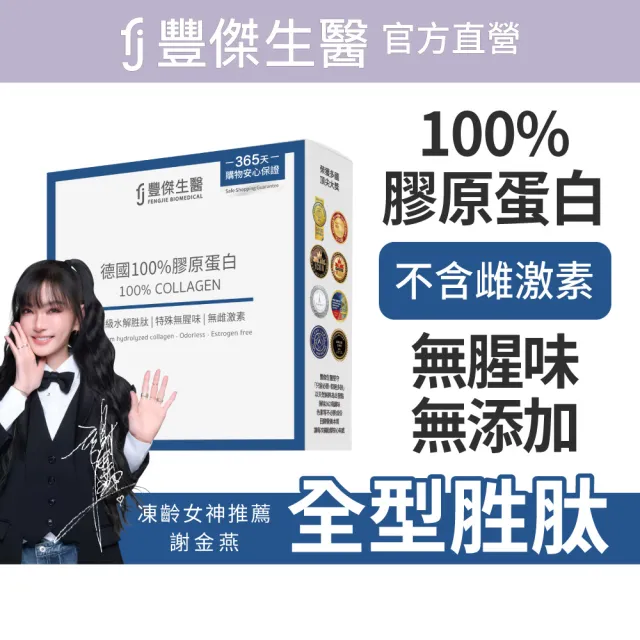 【FJ 豐傑生醫】德國100%膠原蛋白15包/盒