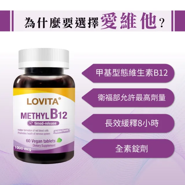 【LOVITA 愛維他】緩釋型甲基維他命B12素食錠*3瓶 60錠/瓶 共180錠(維生素B12)