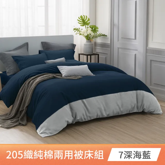【AMORA】高級100%精梳純棉205織 台灣專業大廠大鐘印染兩用被套床包組(單/雙/加大/特大/多色選/40支)