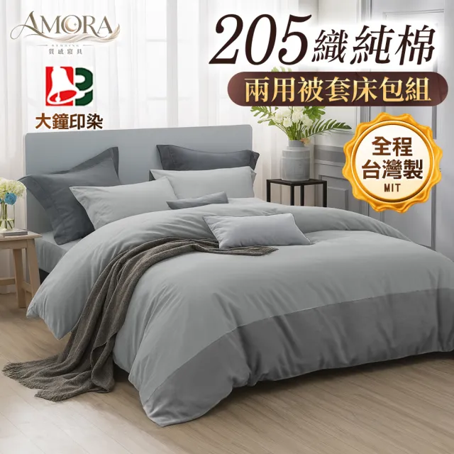 【AMORA】高級100%精梳純棉205織 台灣專業大廠大鐘印染兩用被套床包組(單/雙/加大/特大/多色選/40支)