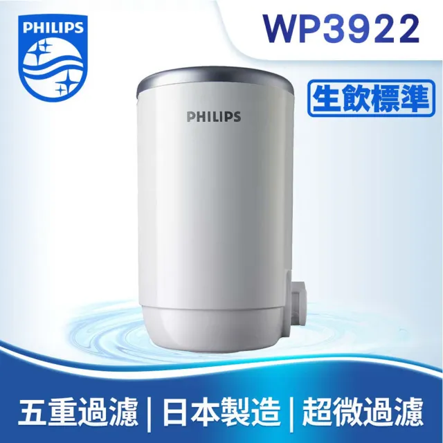 【Philips 飛利浦】日本原裝★5重過濾龍頭式淨水器濾芯WP3922