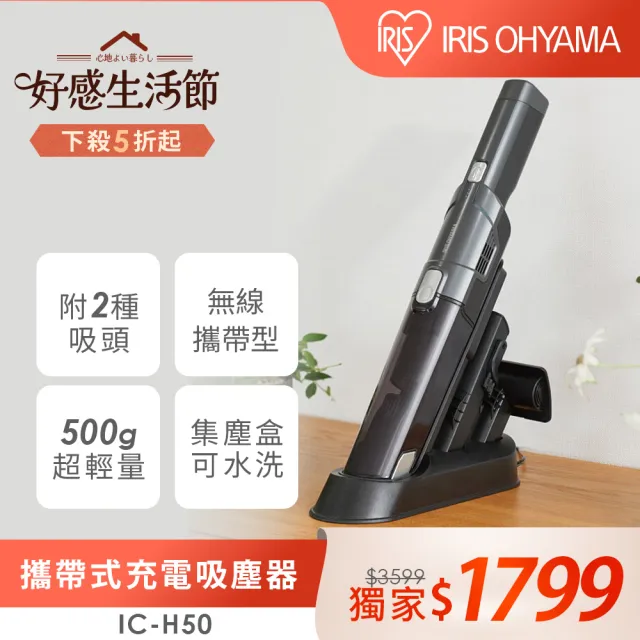 【IRIS】極輕量隨手吸無線吸塵器 IC-H50(車用手持兩用/充電收納座/內贈雙吸頭/大吸力)