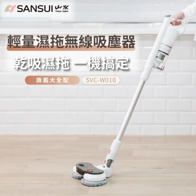 【SANSUI 山水】輕量濕拖無線吸塵器 全配組 (SVC-W010)大吸力/高續航/寵物家庭/原廠保固/周年慶