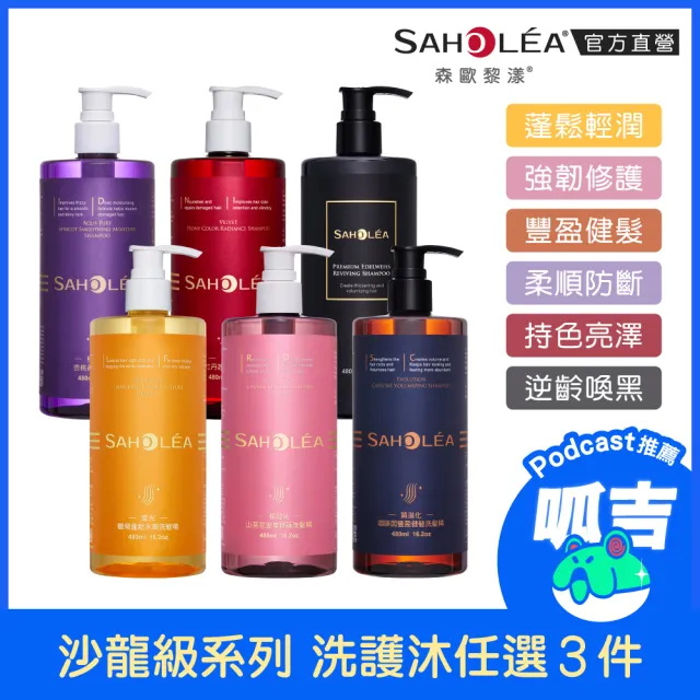 呱吉Podcast推薦【SAHOLEA 森歐黎漾】沙龍級系列洗髮/淨化/髮膜/沐浴(多款任選3入)