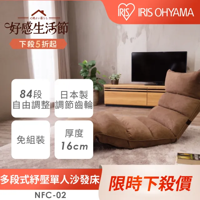 【IRIS】多段式紓壓單人沙發床 (懶人椅/摺疊沙發/和室椅/可收納/懶骨頭/和式椅/多段可調節)