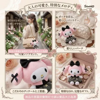 【SANRIO 三麗鷗】精品系列美樂蒂黑金宴會玩偶吊飾名牌包吊飾小香風鑰匙圈閨蜜女友生日禮物聖誕交換禮物