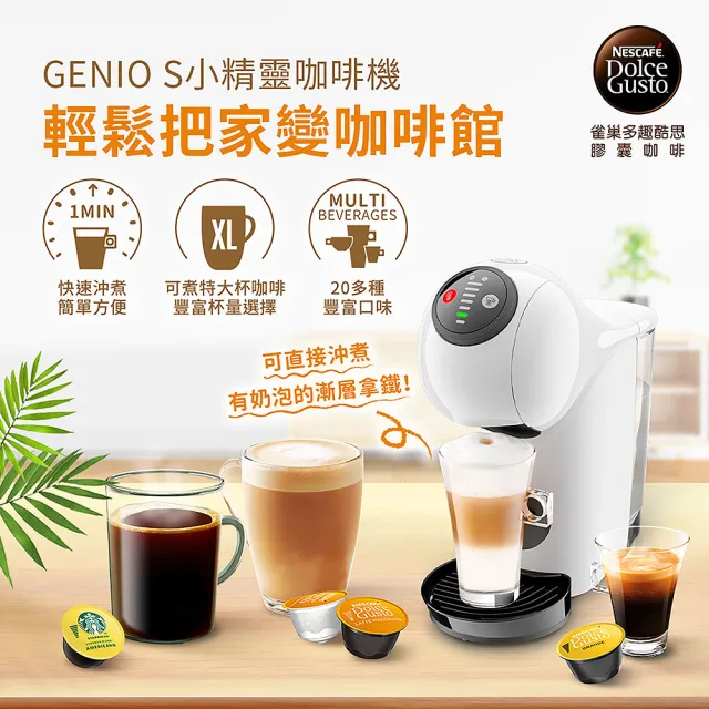 【NESCAFE Dolce Gusto】膠囊咖啡機 Genio S 雀巢多趣酷思(簡約白)  送禮/中秋/入厝 雀巢咖啡機  小精靈
