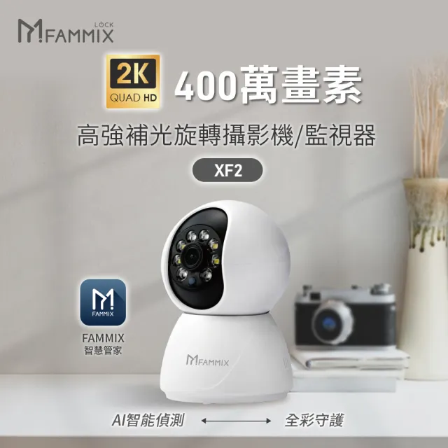 【FAMMIX 菲米斯】XF2 真2K 400萬畫素旋轉網路攝影機/監視器(微光全彩夜視/聲音偵測/雙向對講)