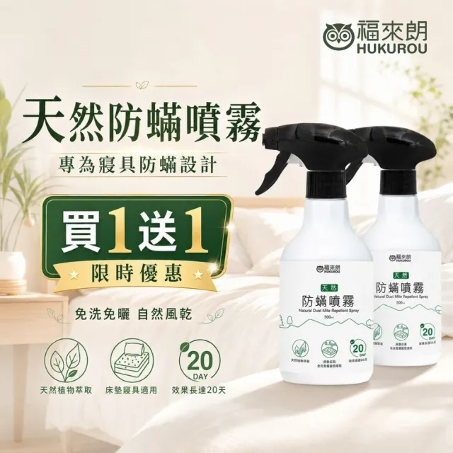 【福來朗】買一送一 天然防蹣噴霧 500ml|防蹣|驅蹣|抗蹣|居家防蹣|塵蹣