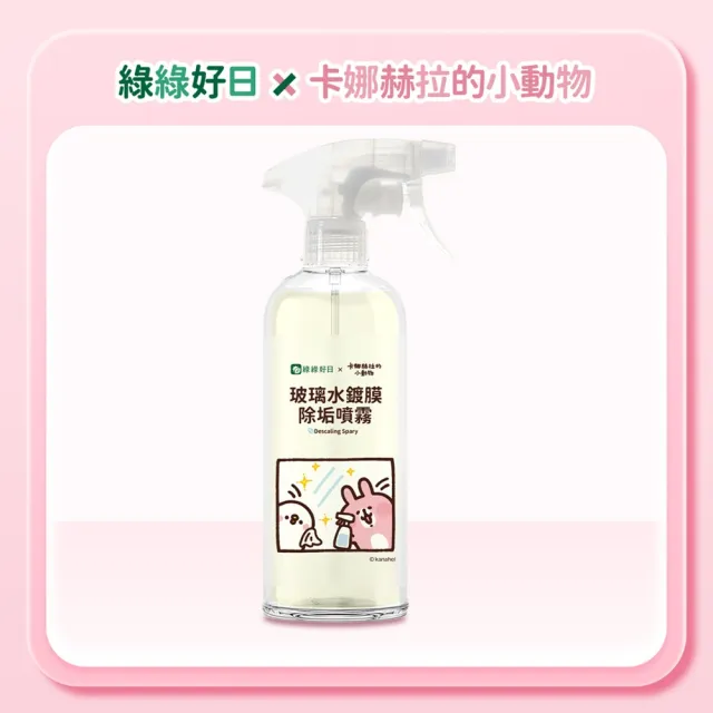 【Have Green Days 綠綠好日】卡娜赫拉聯名款_玻璃水鍍膜除垢噴霧500ml含噴頭(除水垢/鍍膜/防水痕/防霧氣)