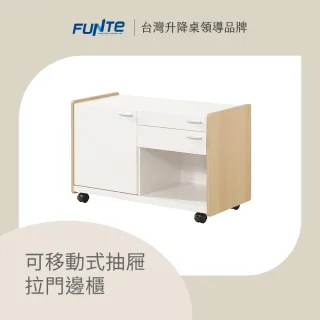 【FUNTE】可移動式抽屜拉門邊櫃  ( 收納櫃 抽屜櫃 活動櫃)