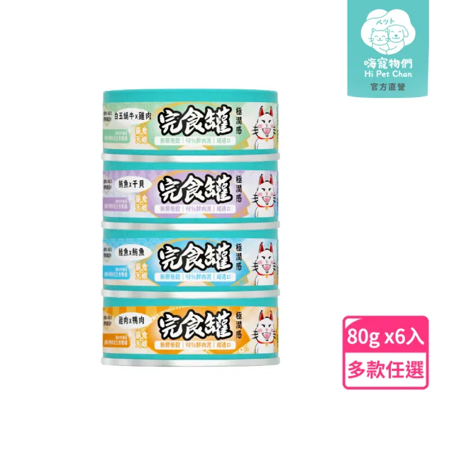 【hipetchan 嗨寵物們】98％鮮肉量 無膠主食罐80gx6入(貓主食罐 貓罐頭 貓食 全齡貓 幼貓 純肉 無膠 濕食)