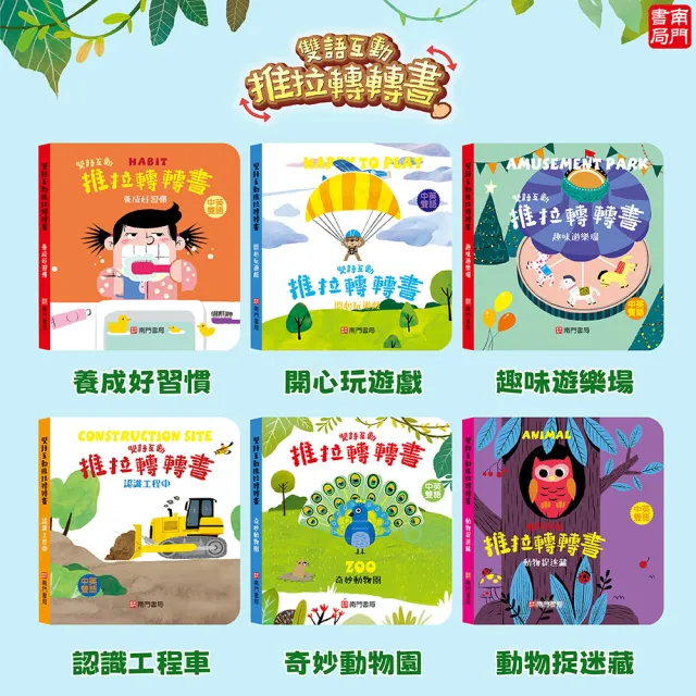 【南門書局】0-6歲雙語互動推拉轉轉書12本+鹿橋繪本1本 救護大英雄 恐龍大明星