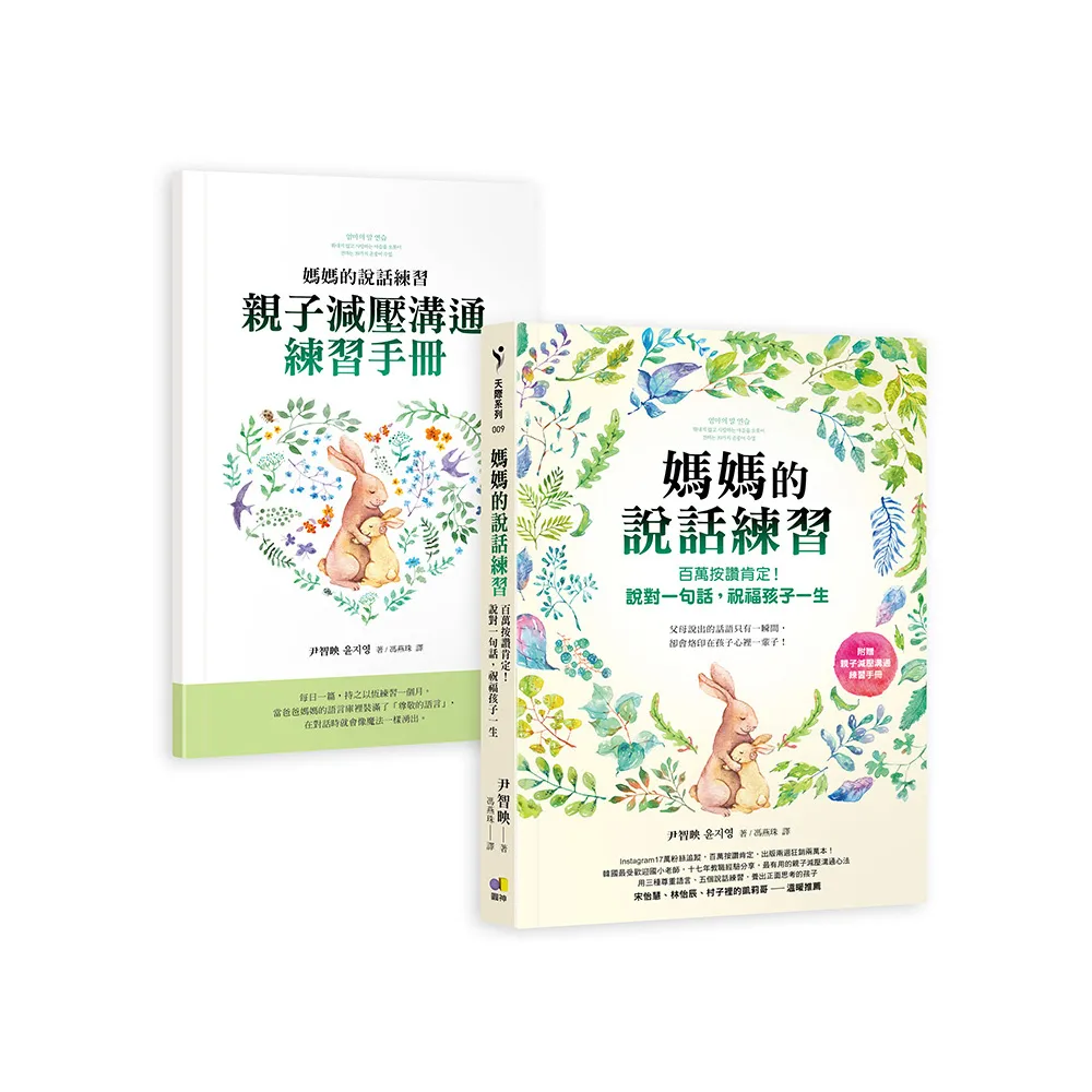 媽媽的說話練習：百萬按讚肯定！說對一句話 祝福孩子一生（附贈親子減壓溝通練習手冊）