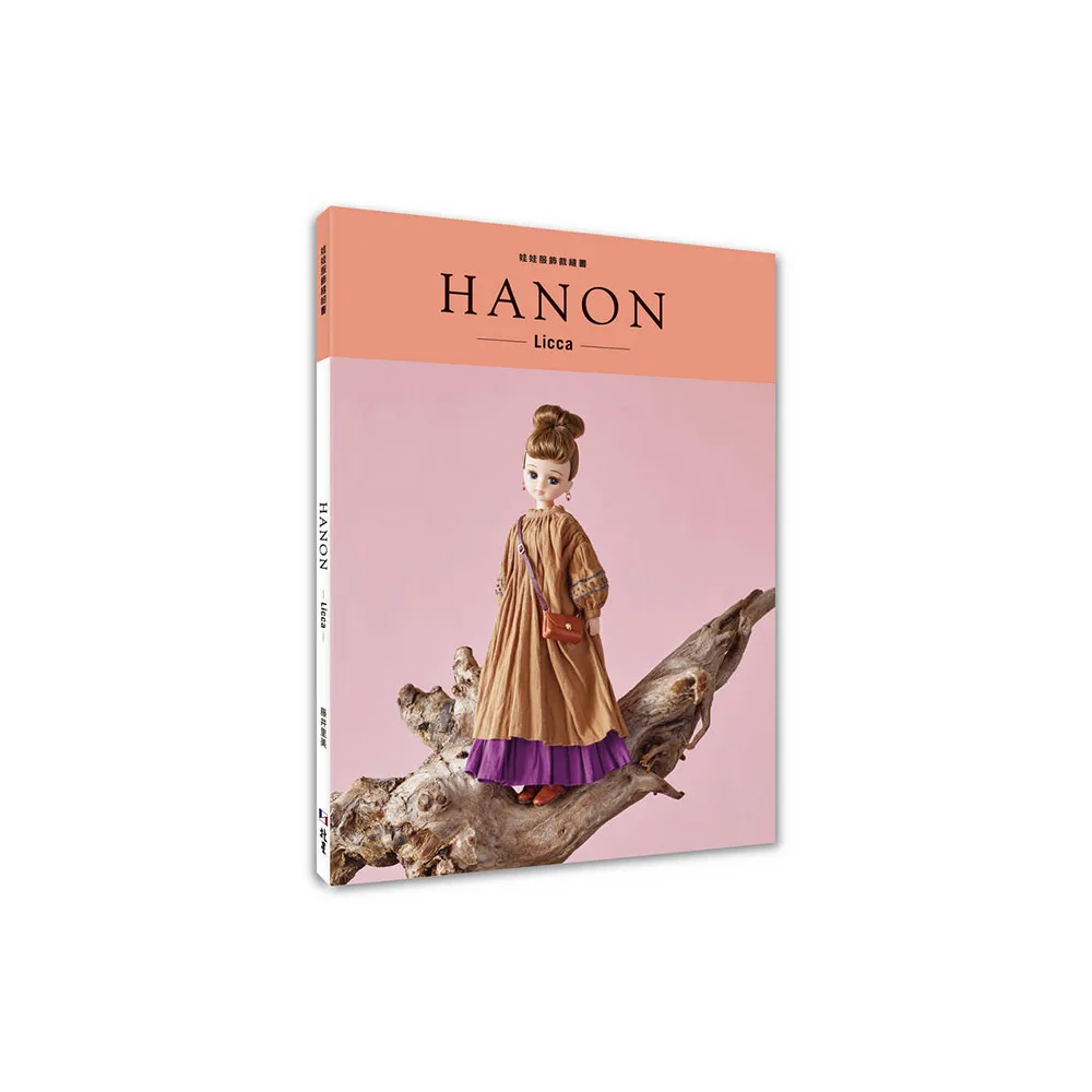 HANON：娃娃服飾縫紉書. Licca