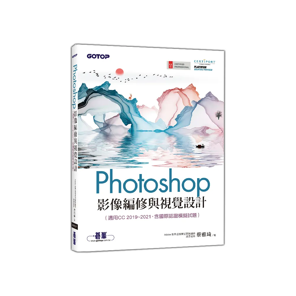 Photoshop影像編修與視覺設計（適用CC 2019-2021 含國際認證模擬試題）
