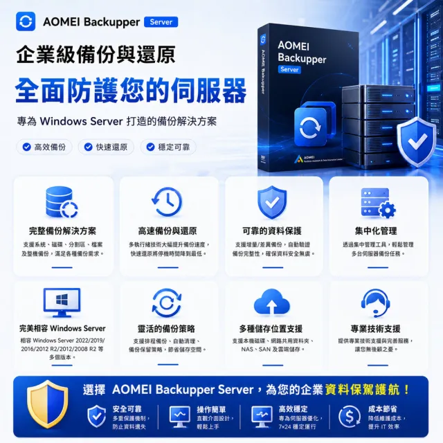 【AOMEI】Backupper Server 備份軟體專業版 (終身版)