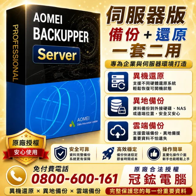 【AOMEI】Backupper Server 備份軟體專業版 (一年份)