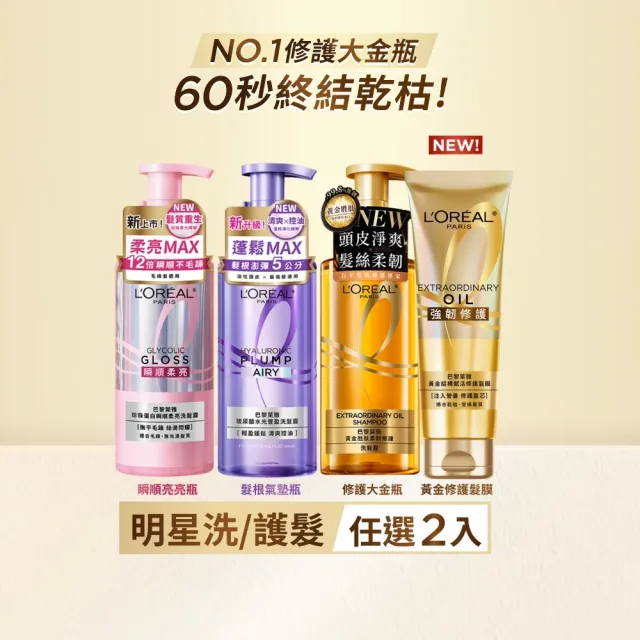【L’OREAL Paris 巴黎萊雅】黃金胜柔韌修護/ 玻尿酸水光豐盈/ 珍珠蛋白瞬順柔亮洗髮露_2入組 (洗髮精)