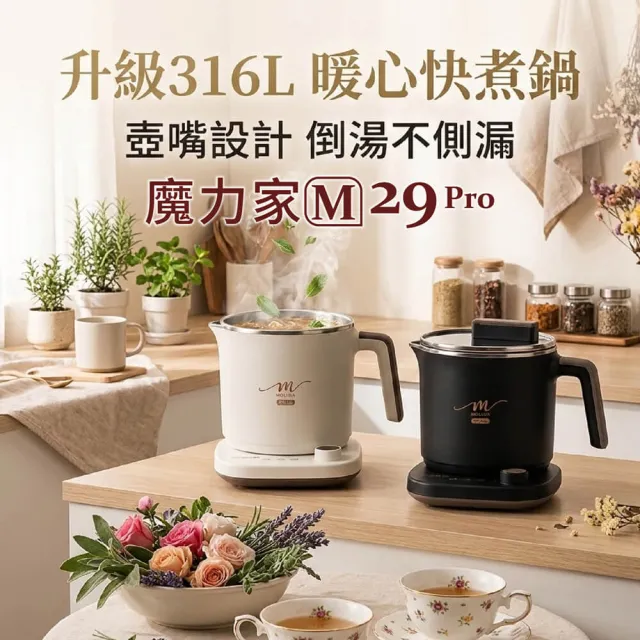 【MOLIJIA 魔力家】1.7L-M29 Pro 316L不鏽鋼保溫分離式快煮鍋/插電鍋/個人鍋/美食鍋/電煮鍋(BY011029)