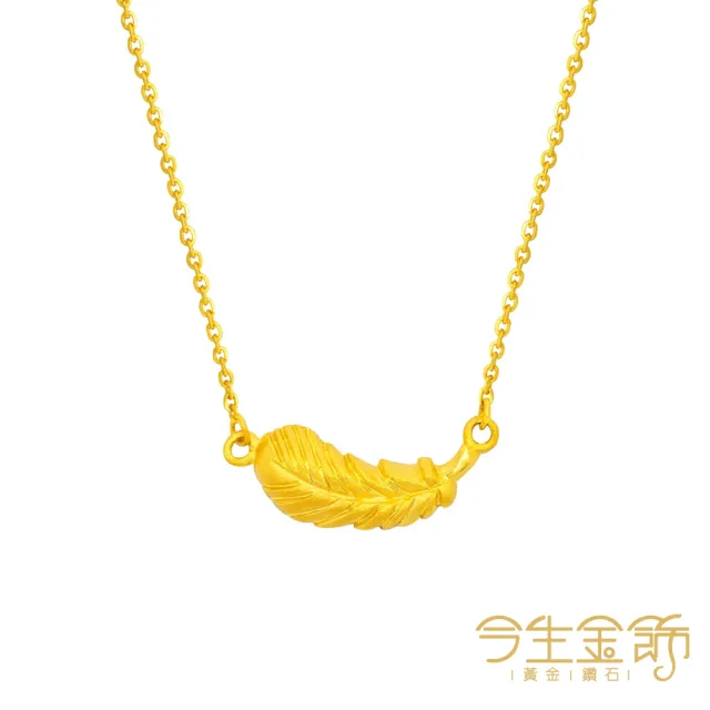 【今生金飾】愛神的羽毛套鍊(黃金項鍊)